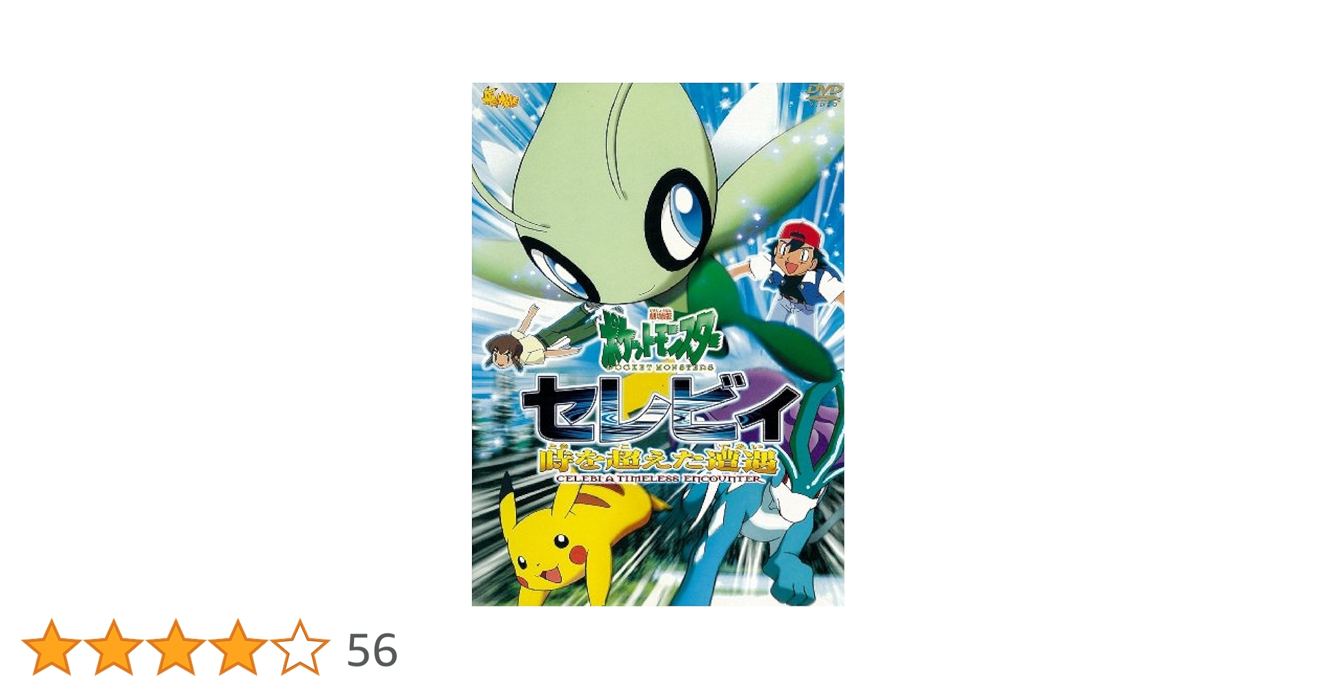 Amazon.co.jp: 劇場版ポケットモンスター セレビィ 時を超えた